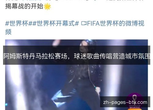 阿姆斯特丹马拉松赛场，球迷歌曲传唱营造城市氛围